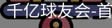 球友会